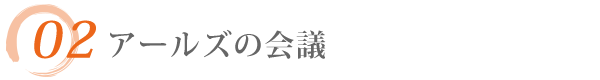 アールズの会議