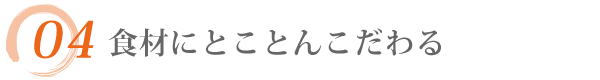 食材にとことんこだわる