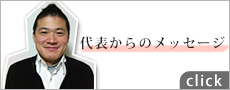 代表からのメッセージ