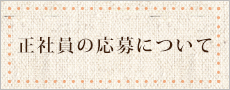 正社員の応募について