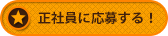 正社員に応募する