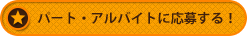 パート・アルバイトに応募する