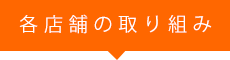 各店舗の取り組み