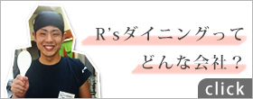 アールズダイニングってどんな会社？