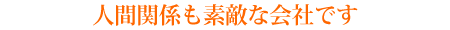 人間関係も素敵な会社です