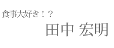 【食事大好き？!】田中店長