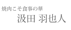 【焼肉こそ食事の華】汲田羽也人