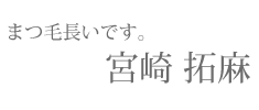 【まつ毛長いです。】宮崎店長