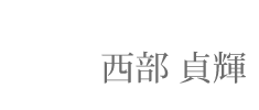 【】西部貞輝