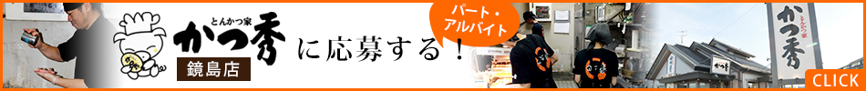 かつ秀鏡島店へ応募する