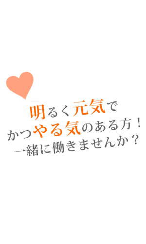 明るく元気でかつやる気のある方！一緒に働きませんか？