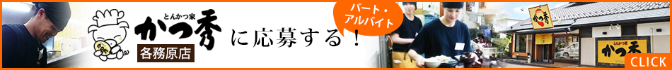 かつ秀各務原店へ応募する