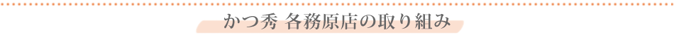 焼肉とくがわ苑　取り組み