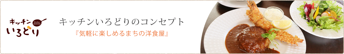 新店舗のコンセプト　キッチンいろどり