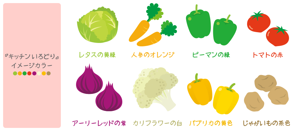 「キッチンいろどり」イメージカラー 「キッチンいろどり」イメージカラー