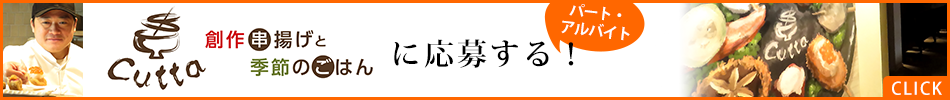 Cuttaへ応募する