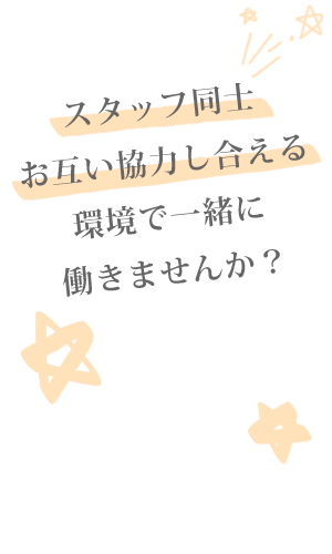 笑顔の素敵なそこのあなた！一緒に働きませんか？